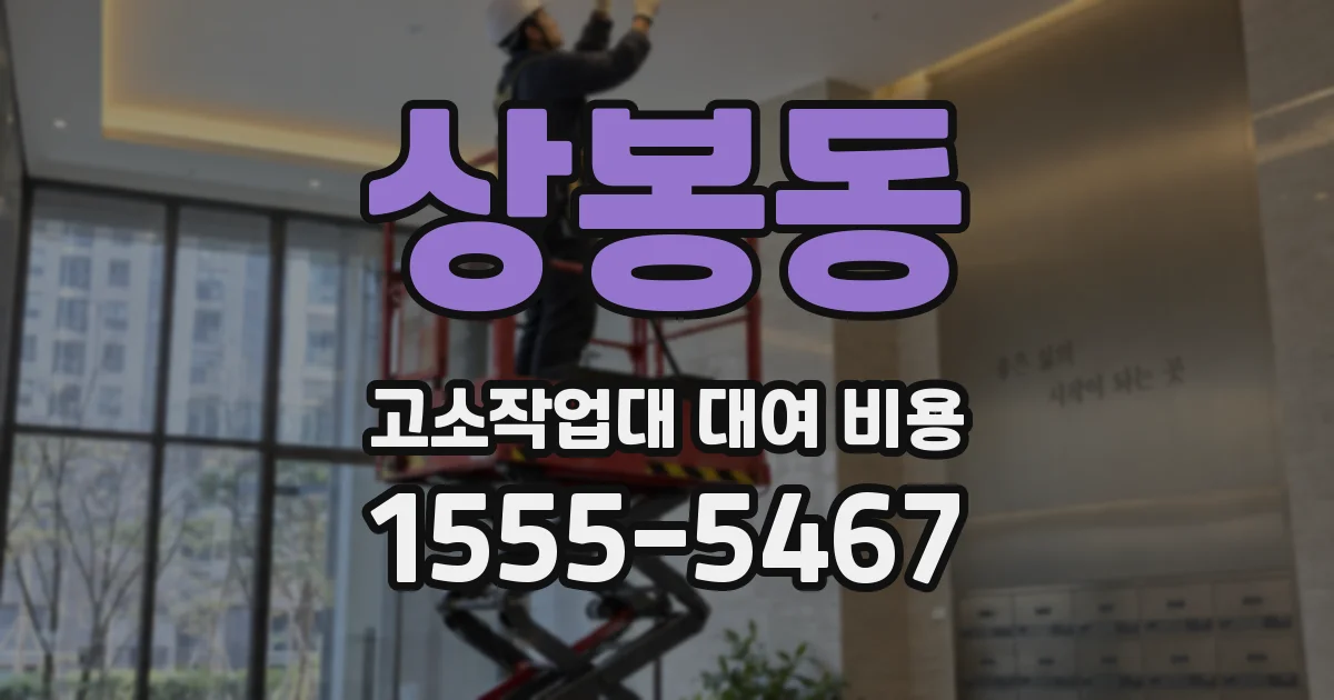 상봉동 고소작업대 대여 비용