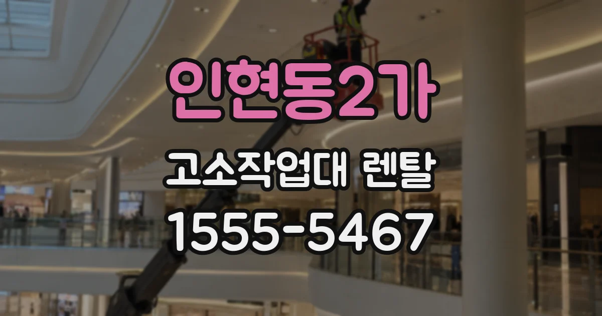 인현동2가 고소작업대 렌탈