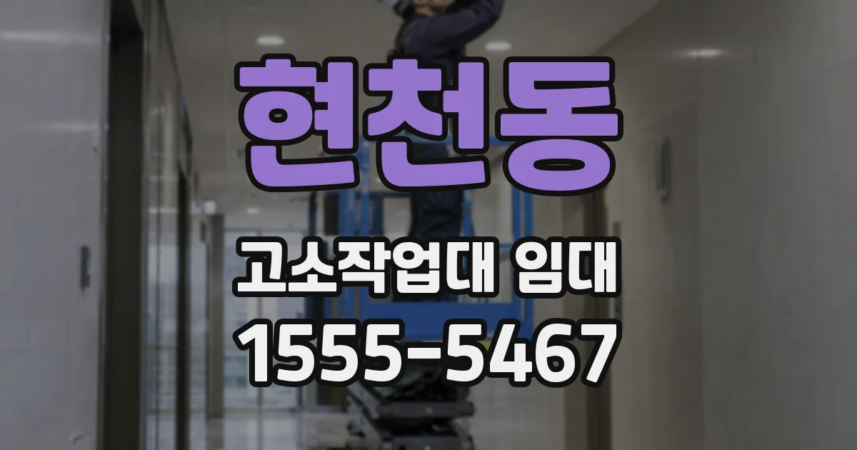 현천동 고소작업대 임대