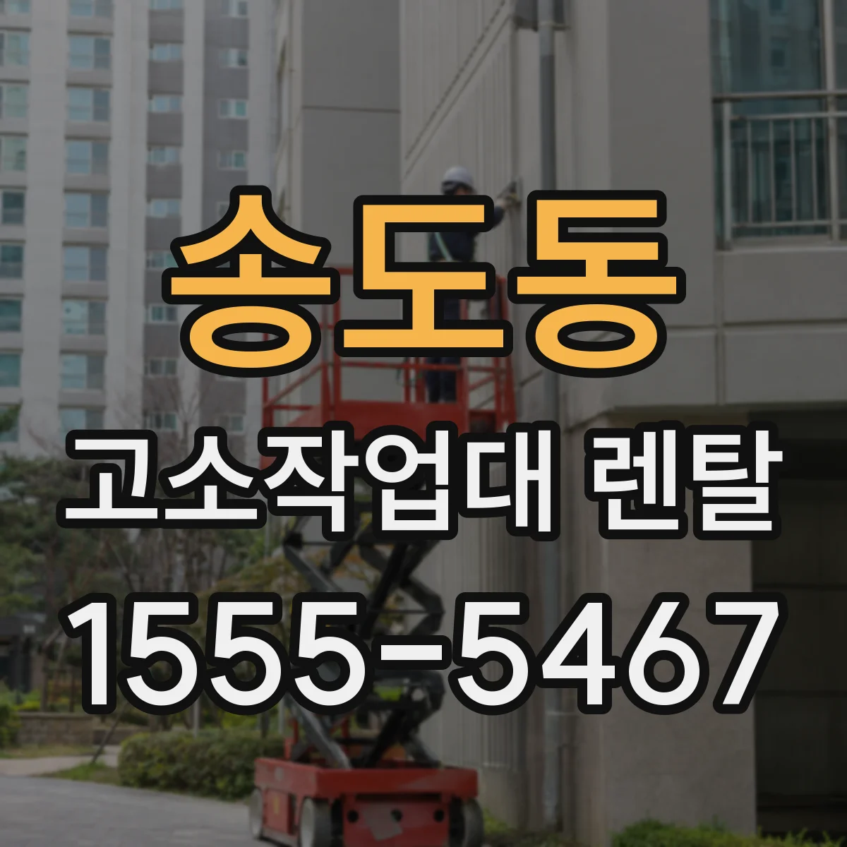 송도동 고소작업대 렌탈