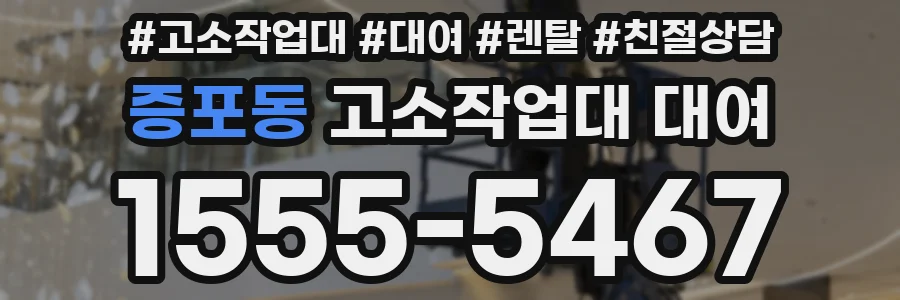 증포동 고소작업대 대여