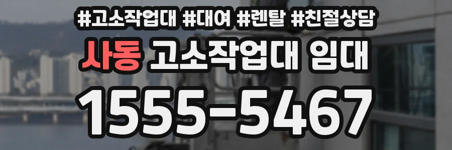 사동 고소작업대 임대