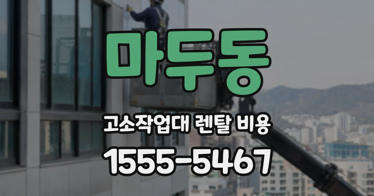 마두동 고소작업대 렌탈 비용