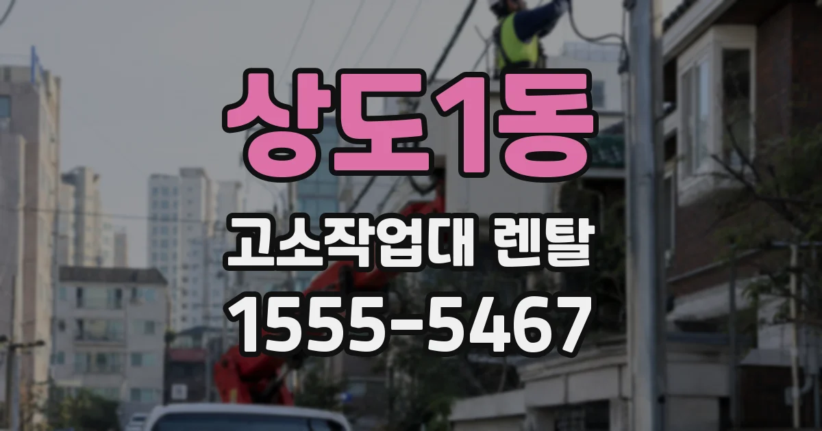 상도1동 고소작업대 렌탈