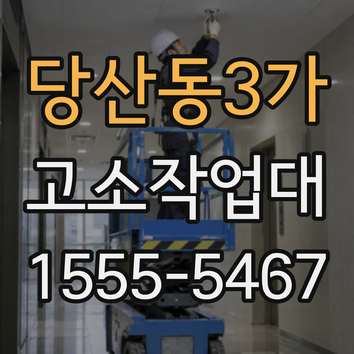 당산동3가 고소작업대