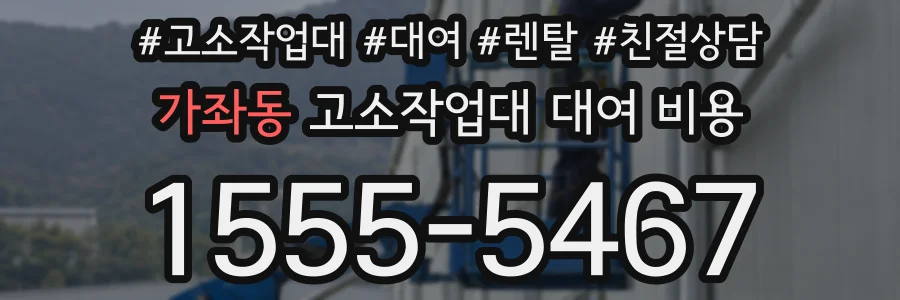 가좌동 고소작업대 대여 비용