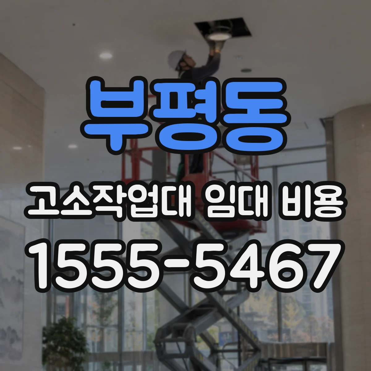 부평동 고소작업대 임대 비용