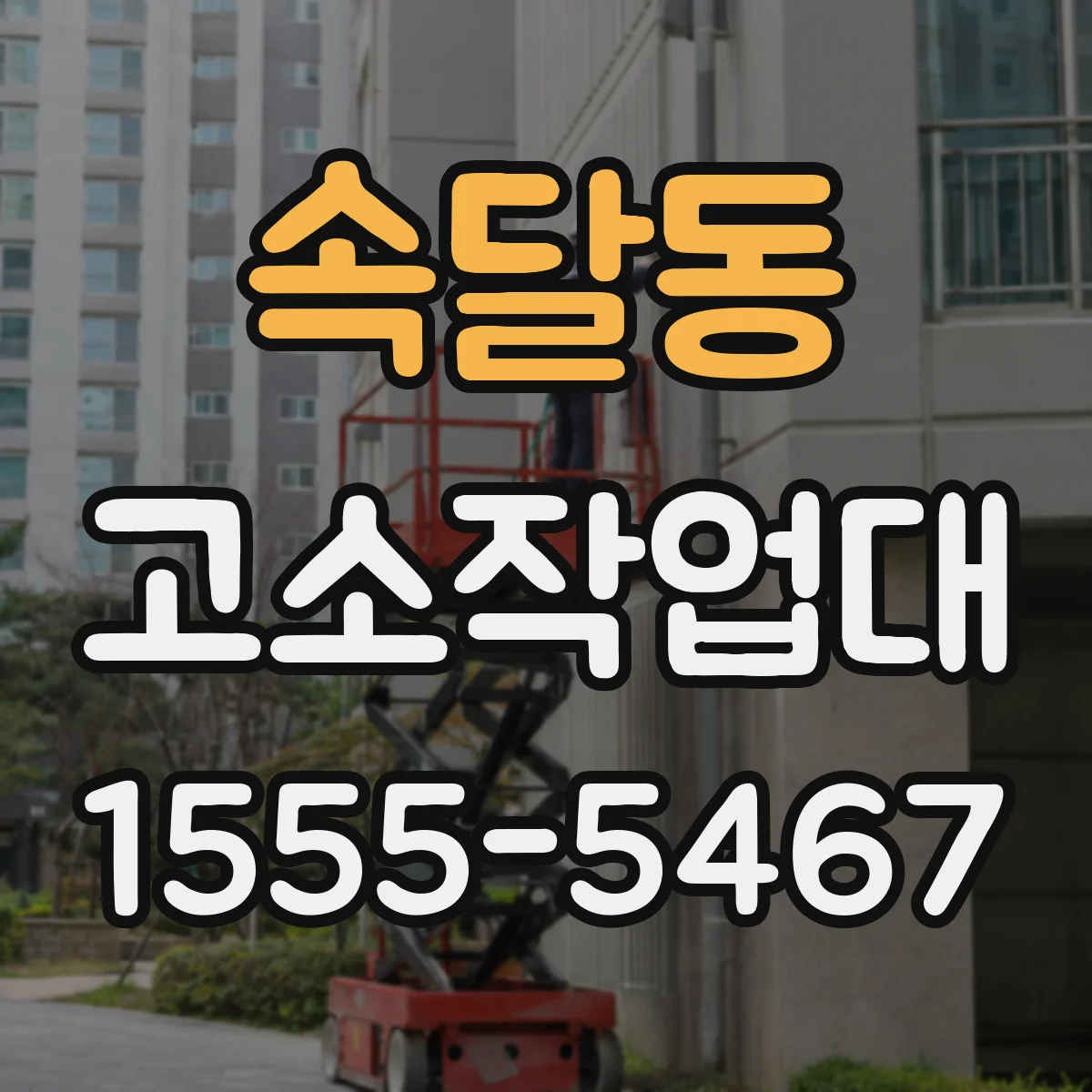 속달동 고소작업대