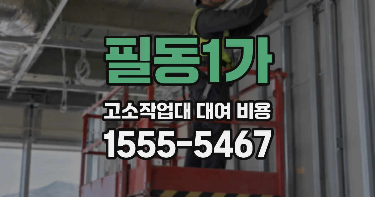 필동1가 고소작업대 대여 비용