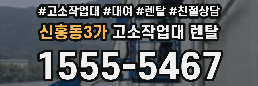 신흥동3가 고소작업대 렌탈