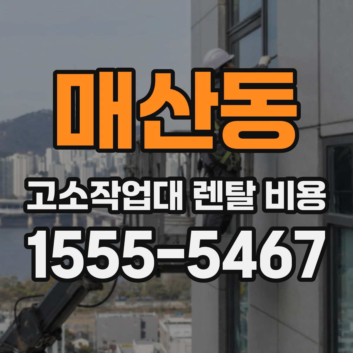 매산동 고소작업대 렌탈 비용
