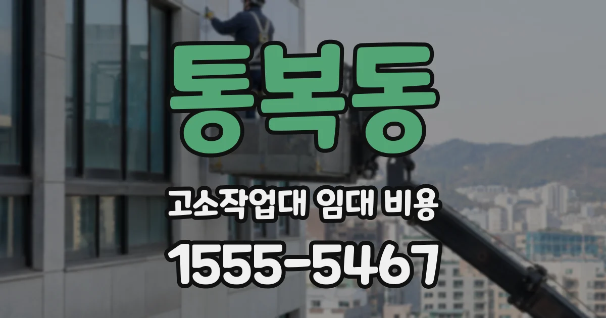 통복동 고소작업대 임대 비용