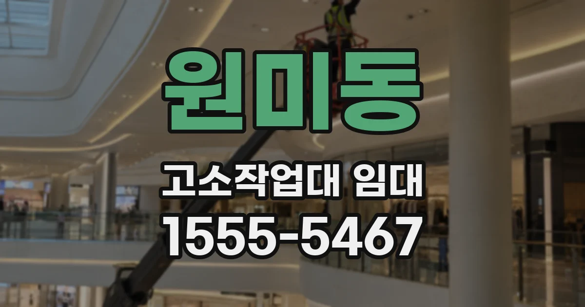 원미동 고소작업대 임대