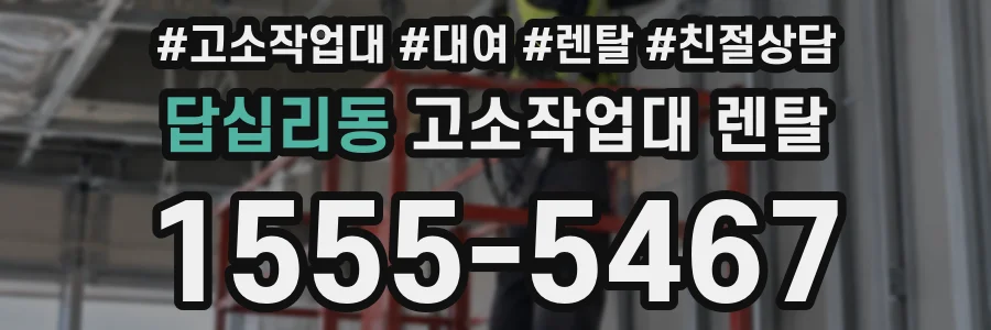 답십리동 고소작업대 렌탈