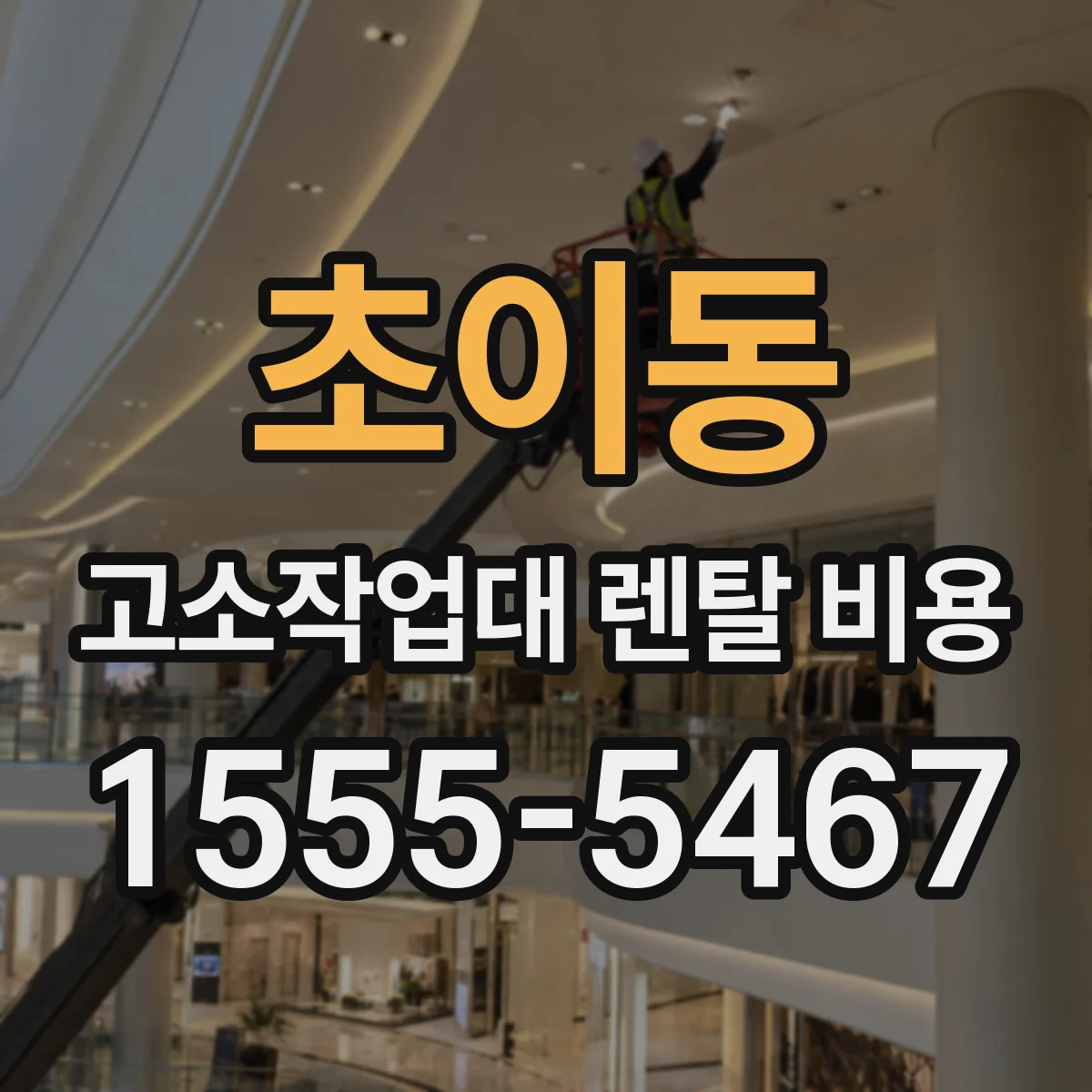 초이동 고소작업대 렌탈 비용