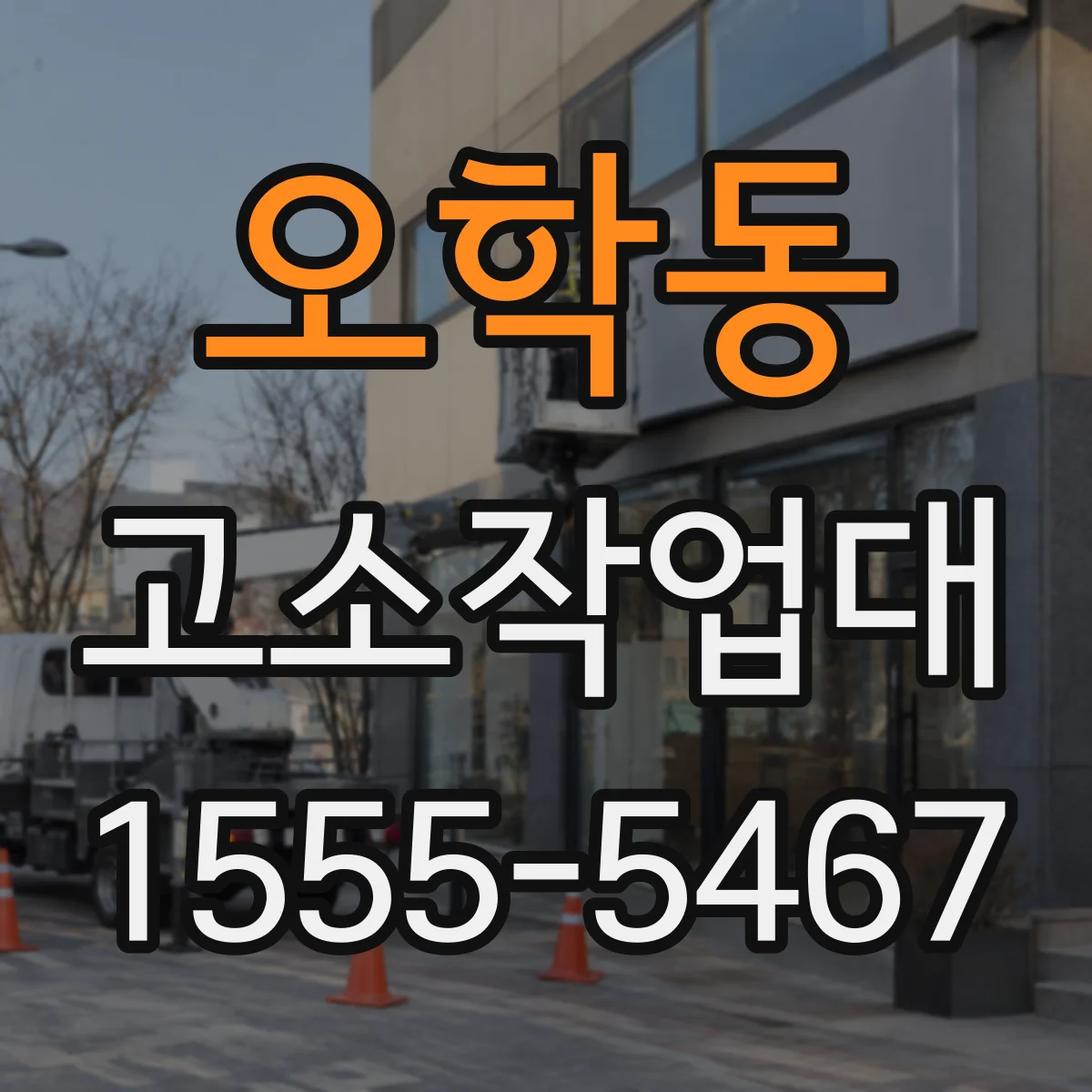 오학동 고소작업대