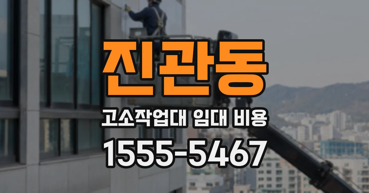진관동 고소작업대 임대 비용