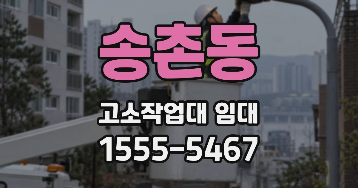 송촌동 고소작업대 임대
