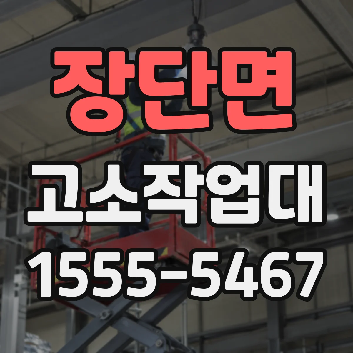 장단면 고소작업대