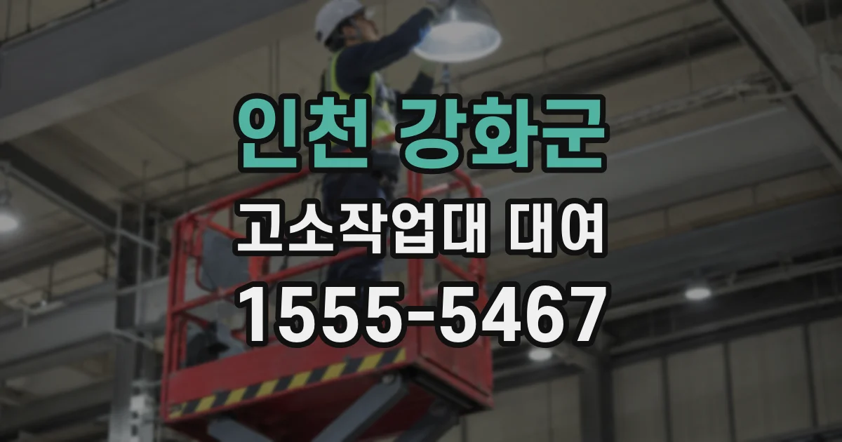 인천 강화군 고소작업대 대여