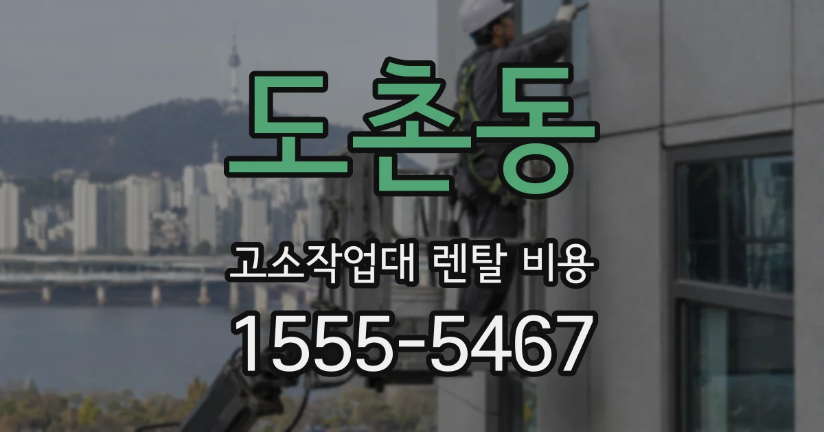 도촌동 고소작업대 렌탈 비용