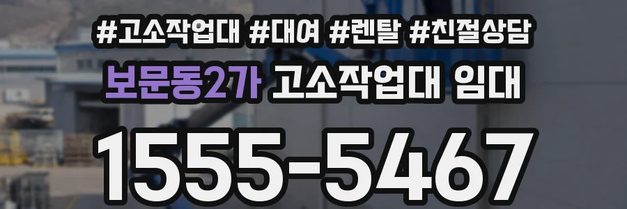 보문동2가 고소작업대 임대