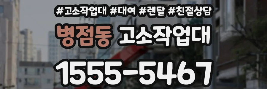 병점동 고소작업대