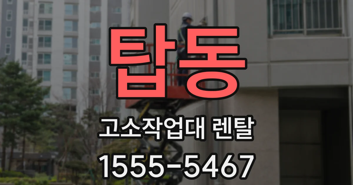 탑동 고소작업대 렌탈