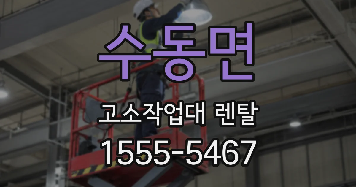 수동면 고소작업대 렌탈