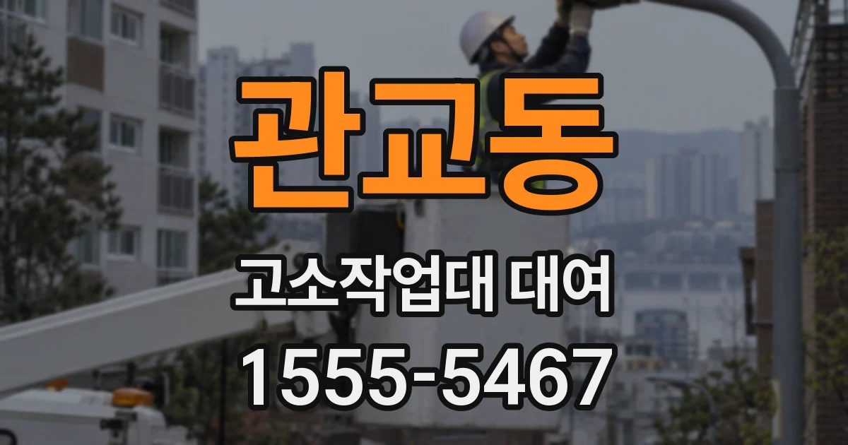 관교동 고소작업대 대여