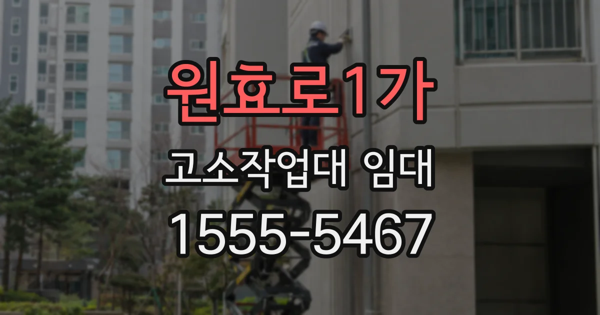 원효로1가 고소작업대 임대