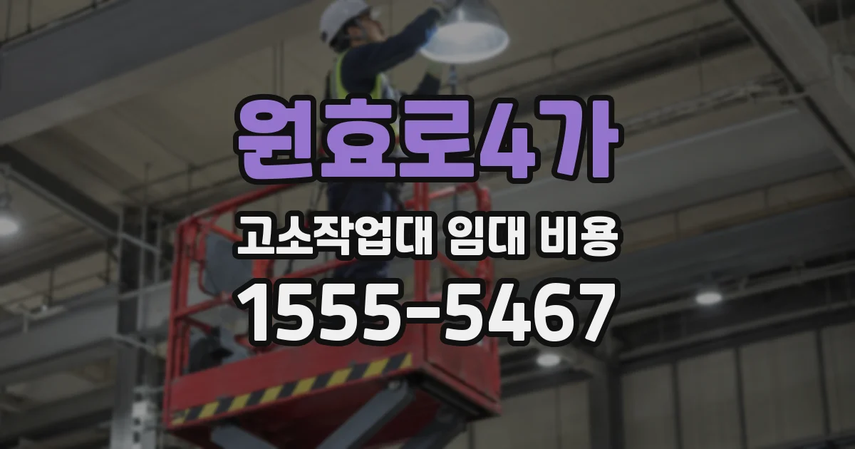 원효로4가 고소작업대 임대 비용