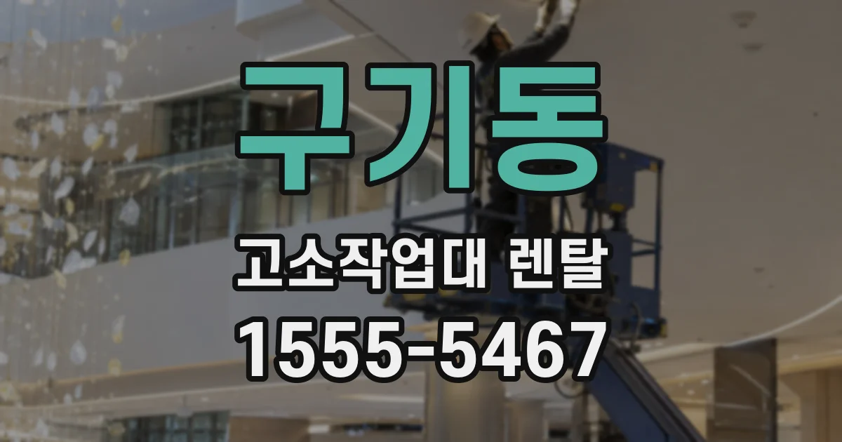 구기동 고소작업대 렌탈