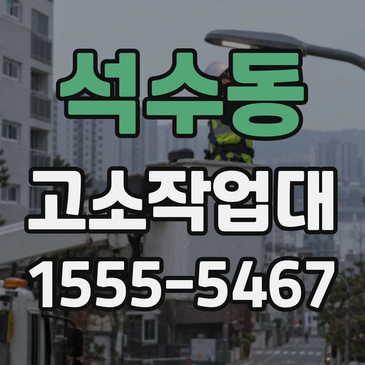 석수동 고소작업대