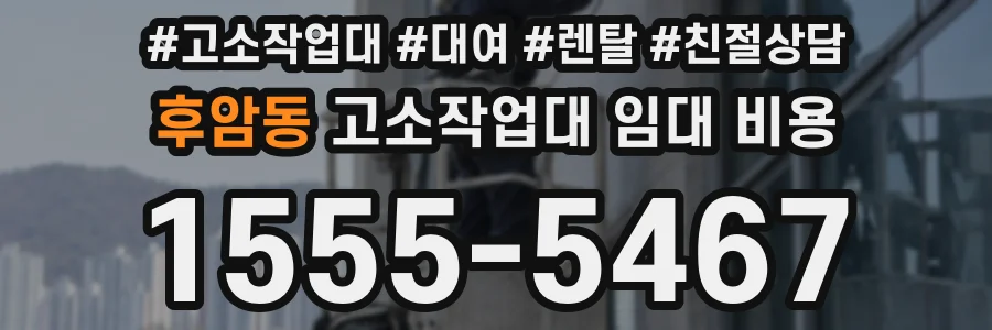 후암동 고소작업대 임대 비용