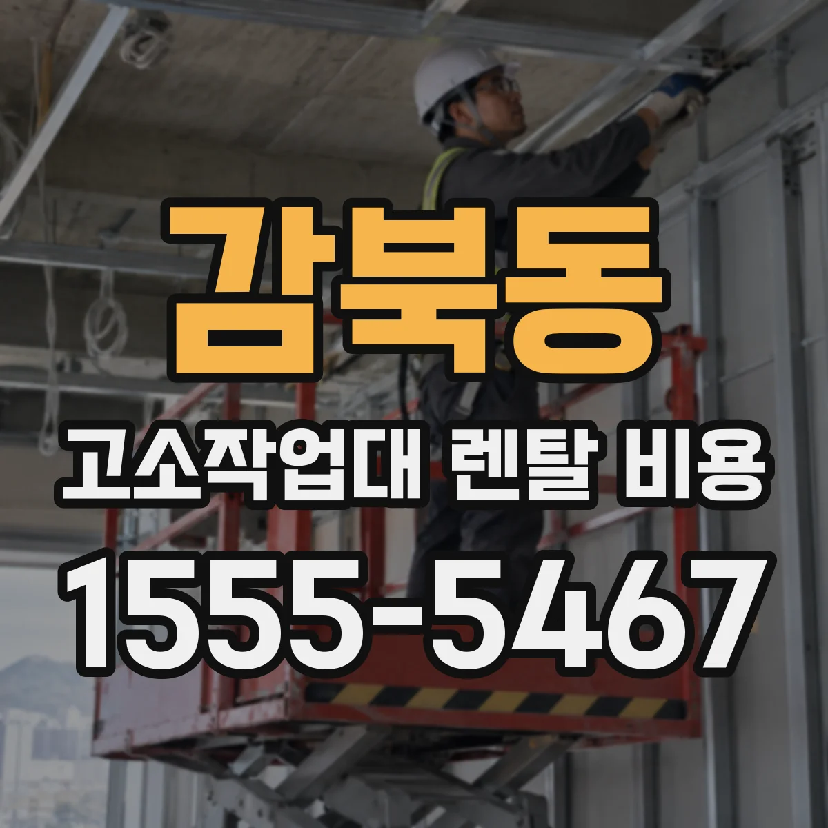 감북동 고소작업대 렌탈 비용