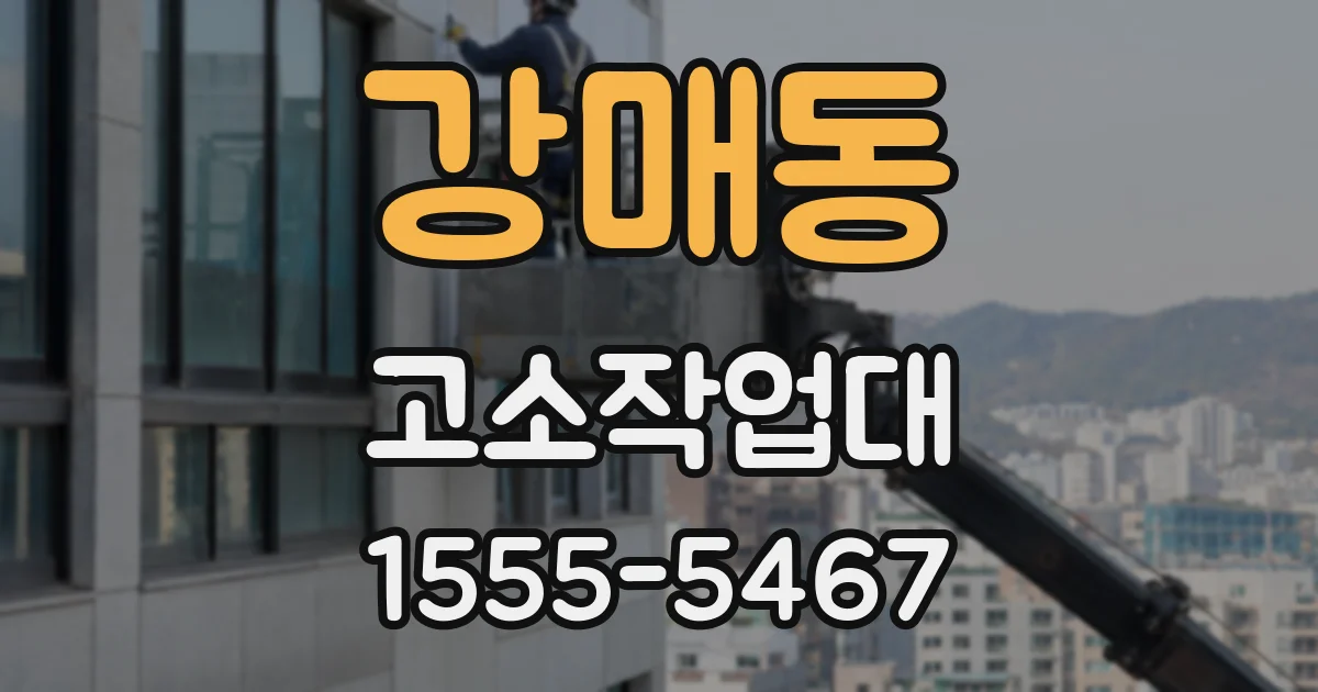 강매동 고소작업대