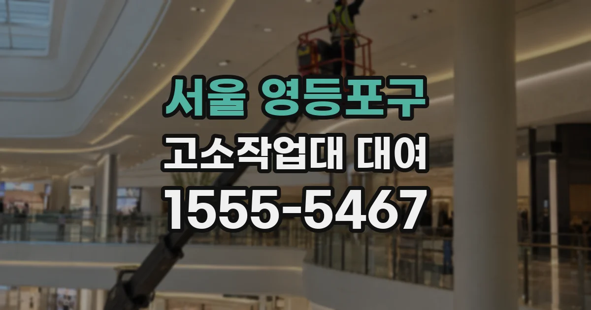 서울 영등포구 고소작업대 대여