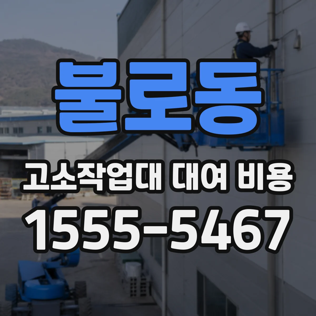 불로동 고소작업대 대여 비용