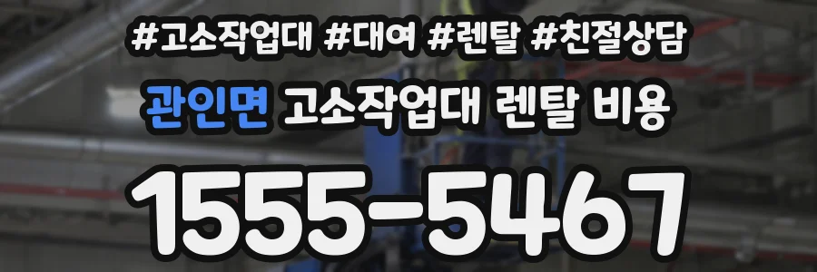 관인면 고소작업대 렌탈 비용