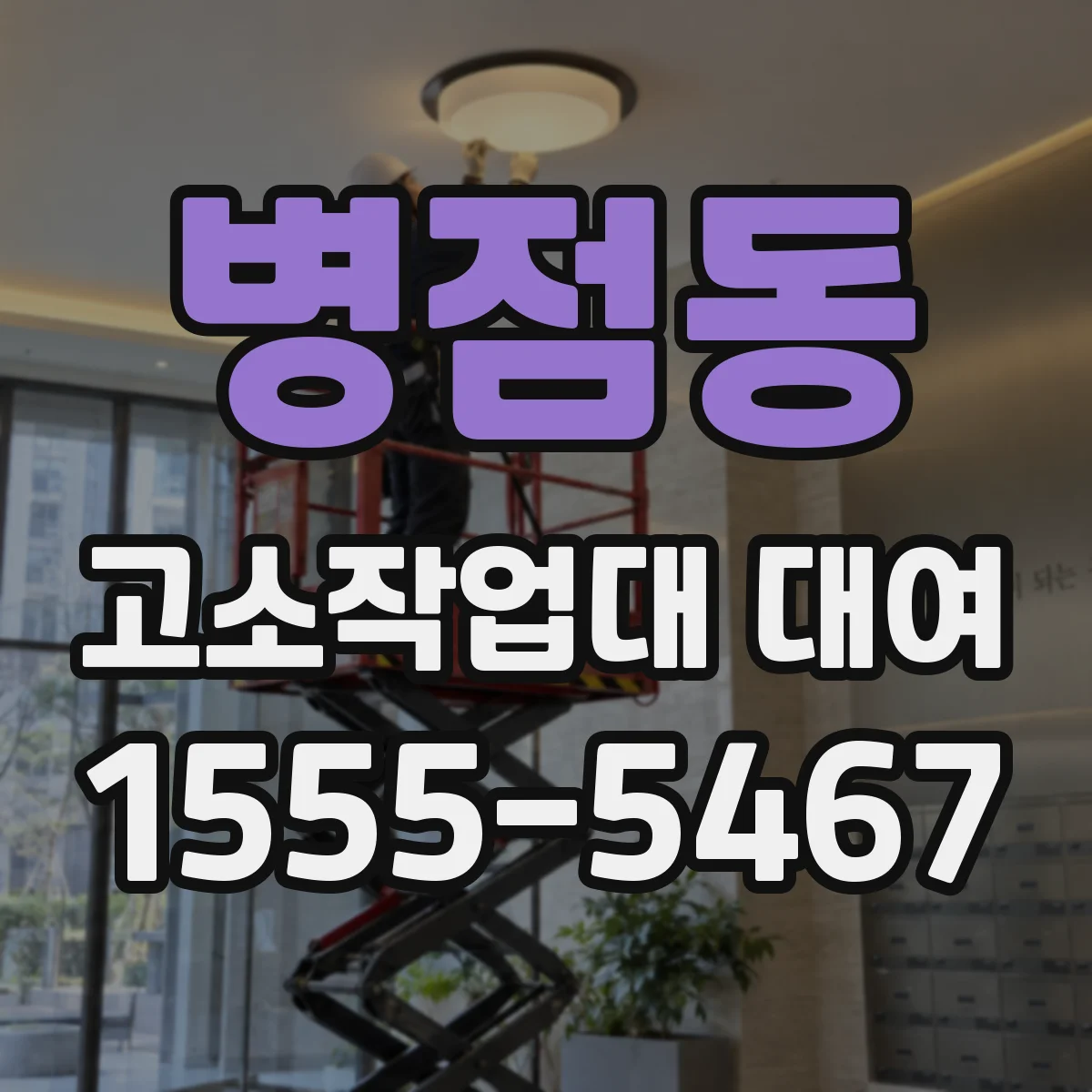 병점동 고소작업대 대여