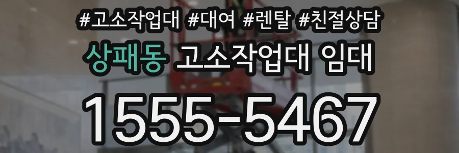 상패동 고소작업대 임대