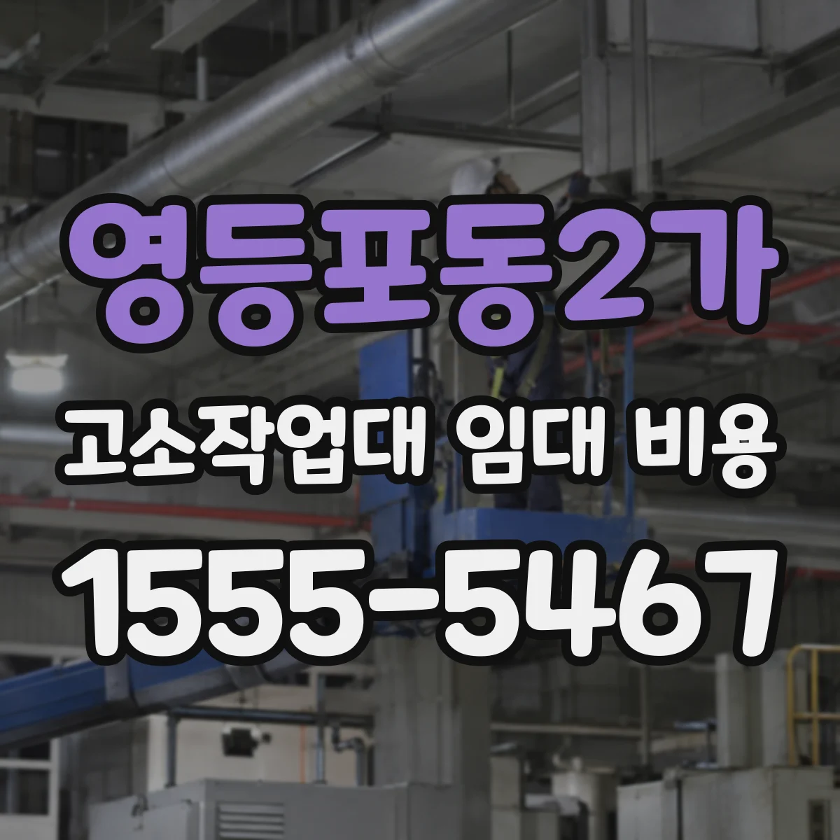 영등포동2가 고소작업대 임대 비용