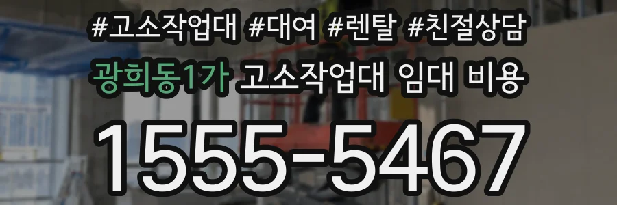 광희동1가 고소작업대 임대 비용