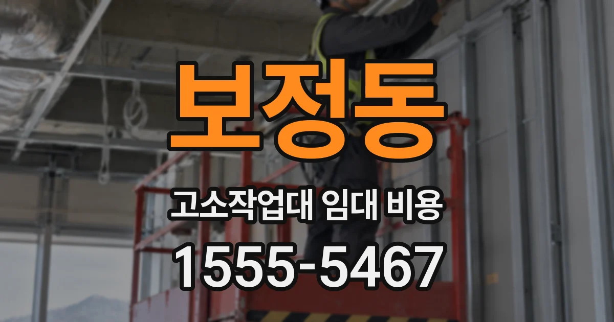 보정동 고소작업대 임대 비용