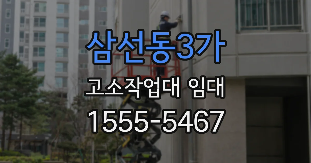 삼선동3가 고소작업대 임대