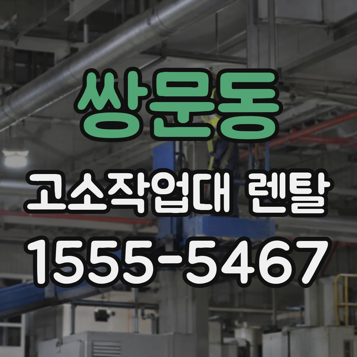 쌍문동 고소작업대 렌탈