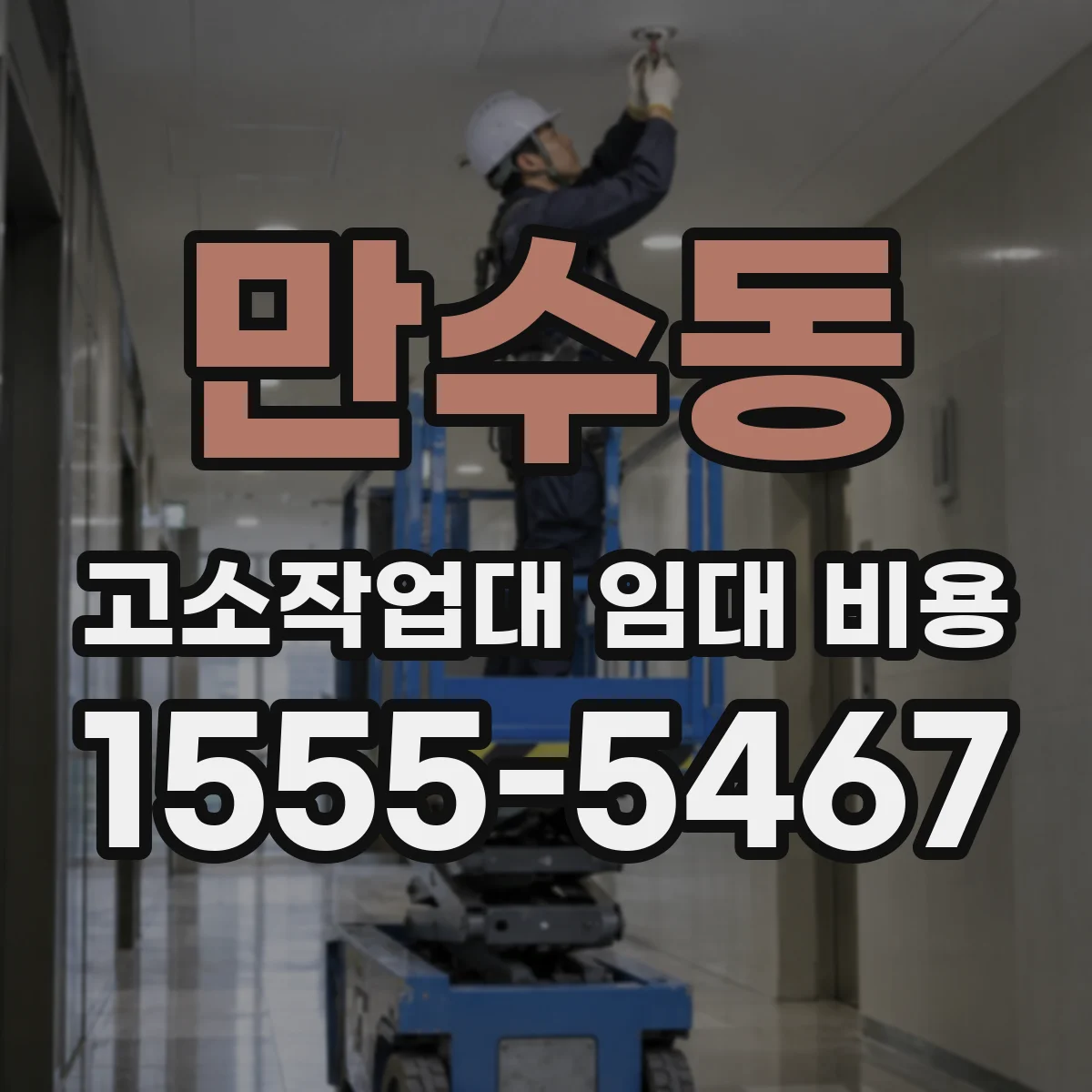 만수동 고소작업대 임대 비용