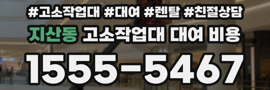 지산동 고소작업대 대여 비용