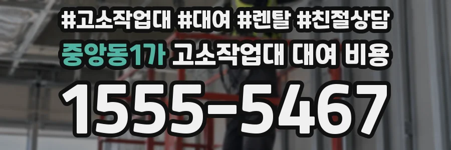 중앙동1가 고소작업대 대여 비용
